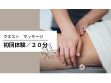 サステナブル ビューティーアカデミー(Sustainable Beauty Academy by mai beauty)/ウエストくびれマッサージ