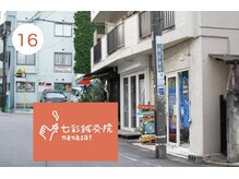 七彩鍼灸院/【鍼灸/美容鍼/恵比寿/代官山】