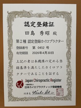 タジマ カイロプラクティック/第2種 認定カイロプラクター