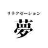 リラクゼーション 夢のお店ロゴ