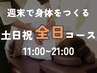 【いつも頑張るご褒美に◎】土日祝日限定！横向き/仰向け含む全身整体70分
