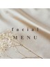 ▼facialメニューについて▼