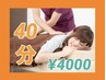 【新規様限定！40分でうつ伏せ全体ほぐし可能】40分￥6,600→￥4,400