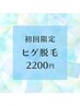 【男性★脱毛】ヒゲ脱毛《肌荒れでお悩みの方へ》　¥9900→¥2200
