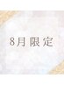 ◎8月限定◎【スッキリ爽快！】夏のよもぎ蒸し(40分)¥5800→¥4840