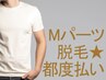 【メンズ脱毛・LED脱毛】Mパーツ脱毛・都度払い/佐賀脱毛/メンズ脱毛