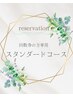 【回数券購入者専用】スタンダードコース