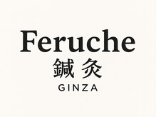 フェルーシュ鍼灸 銀座(Feruche)