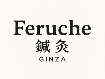 フェルーシュ鍼灸 銀座(Feruche)