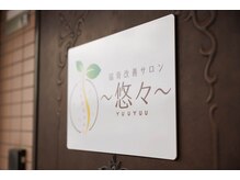 悠々/看板を目印にご来店
