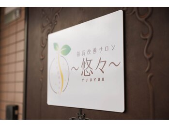 悠々/看板を目印にご来店