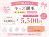 【女の子キッズ脱毛】 全身(VIO OK) 1回 ¥13000→¥5500