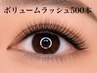 ボリュームラッシュ500本　￥12,800