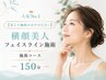 【昔より輪郭がぼやけた方へ】横顔美人フェイスライン施術|150分