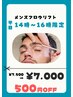 メンズ【平日時間限定】500円お得★ブロウリフト(HBL)￥7,500→￥7,000