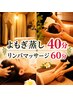 【贅沢コース】よもぎ蒸し+60分オイルリンパトリートメント★8300円★