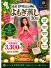 【初回1回のみ体験・国産伊吹山よもぎ蒸し最強浄化デトックス】30分3300円