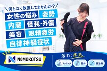 ノモコツ鍼灸 整骨院 三河島院(NOMOKOTSU鍼灸 整骨院)