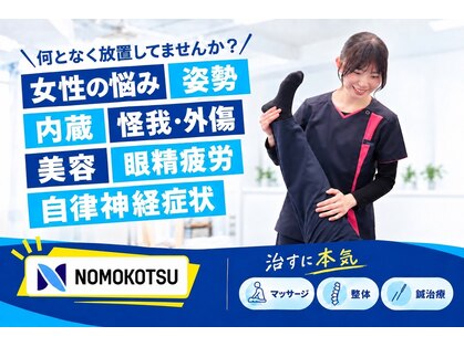 ノモコツ鍼灸 整骨院 三河島院(NOMOKOTSU鍼灸 整骨院)の写真