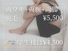 両ワキ＋両腕＋両脚 ￥5,500☆学生様は¥4,500【何度でも同価格♪】