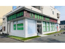 藤接骨院 浜松東院/店舗入口