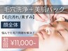 【毛穴洗浄+美肌パック★顔全体】黒ずみ/詰まり改善 13,200円→11,000円