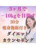 3ヶ月でー10キロ目標！気になる部分施術＆ダイエットカウンセリング