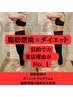 【体脂肪30％以上 】脂肪燃焼エステ 体験 ＆ダイエットカウンセリング★