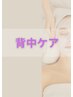 【背中のザラつき改善！】部分トリートメントコース￥6,600 ⇒￥3,300