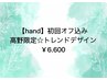 【初回オフ無料】高野限定クーポン★トレンドデザイン¥6600★