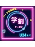 学割U24☆ ハーフ全身脱毛（お顔or VIO選択）¥5,000 （men's料金+¥1,000）