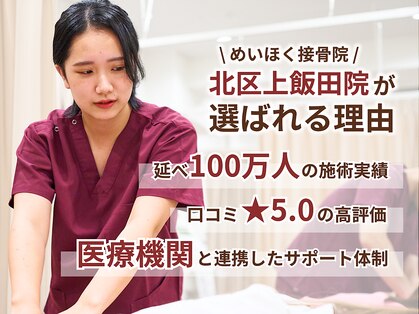 めいほく接骨院 北区上飯田院の写真