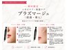 【ニキビケア・保湿ケア】プラズマージュ〈肌質改善・美容液導入〉¥9,900