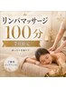 睡眠の質UP×夏の疲労リセット♪全身じっくり巡る極上リンパマッサージ100分