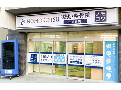 ノモコツ鍼灸 整骨院 三河島院(NOMOKOTSU鍼灸 整骨院)の写真