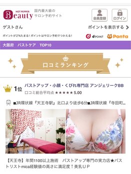 アンジェリークBB バストパレット本店/2020年HOT PEPPER約3年以上連続