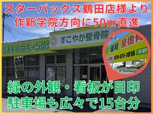 すこやか整骨院 鶴田院の雰囲気（学生～ご高齢者まで対応☆貴方だけのオーダーメイド施術をご提供）