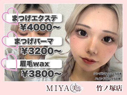 ミヤビ 竹ノ塚店(MIYA美)の写真