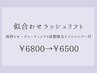 【夏限定】似合わせラッシュリフト束仕上げコーテ+アイシャン付¥6800→¥6500