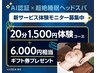 【先着100名様限定！】15分ヘッドスパ体験＋6,000円相当ギフト券プレゼント