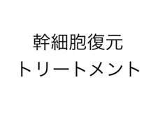エステティック リベル キョウト 京都駅前店(Esthetic Liber Kyoto)/幹細胞復元トリートメント
