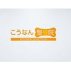 こうなん整骨院のお店ロゴ