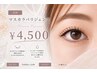 【パーマ専任】話題のマスカラパリジェンヌ　￥4500