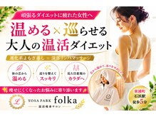 ヨサパーク フォルカ シンカケイヨモギムシ シンブリンパマッサージ(YOSA PARK folka)