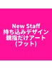 【Foot】持ち込みデザイン・親指だけアート【New Staff限定価格★】
