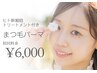 アイシャンプー込！ヒト幹細胞Trまつ毛パーマ