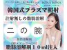 【ムチムチ二の腕にお悩みの方】短期集中腕肉改善脂肪燃焼プログラム初回体験