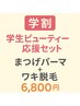 【学割U24】 まつげパーマでぱっちり＋ワキ脱毛でつるすべ学割セット6800円