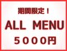 【New Open記念】¥5000均一　オールメニュー80分