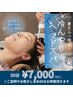 ひんやりヘッドスパ80分11,000円→7,000円